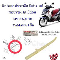 ตัวประคองโซ่ราวลิ้น ตัวล่าง   แท้ NOUVO-135  ปี 2008 5P0-E2231-00   YAMAHA 1 ชิ้น