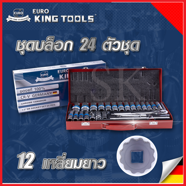 Euro King Tools บล็อก 24 ตัวชุด 1 2