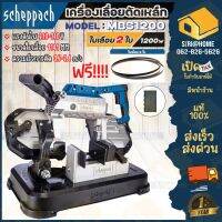 Scheppach เครื่องเลื่อยตัดเหล็ก รุ่น MBS1200 1200วัตต์ 220V เครื่องเลื่อย เลื่อยตัดเหล็ก เลื่อย แท่นตัด ตัดเหล็ก