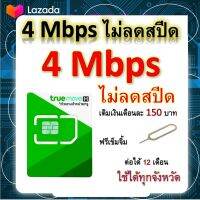 ซิมโปรเทพ 4 Mbps ไม่ลดสปีด เล่นไม่อั้น โทรฟรีทุกเครือข่ายได้ แถมฟรีเข็มจิ้มซิม