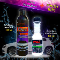 Pwax โฟมล้างรถผสมแว๊กซ์ 250 ML + น้ำยาเคลือบยางดำสูตรออยน้ำไม่เกาะ 150 ML สะอาด เพิ่มความเงาฉ่ำให้กับผิวรถ ยางดำสนิทเหมือนใหม่