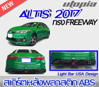 สเกิร์ตหลัง ALTIS 2017 ลิ้นหลังทรง FREEWAYพลาสติกABS งาบดิบไม่ทำสี