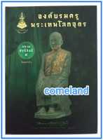 หนังสือองค์บรมครูพระเทพโลกอุดร สยามศักดิ์สิทธิ์ 5 [ปกแข็ง]