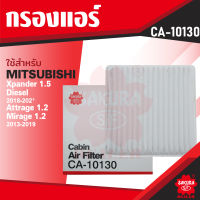 CA-10130 Sakura กรองแอร์ MITSUBISHI , NISSAN รุ่นตามที่ระบุในรายละเอียด ไส้กรองแอร์ ซากุระ กรองแอร์รถยนต์ ไส้กรอง KF0167