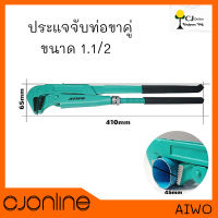 ประแจ จับท่อขาคู่ ขนาด 1 นิ้วครึ่ง AIWO