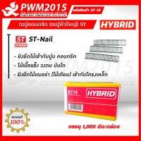 HYBRID ลูกแม็กยิงคอนกรีต ST-18  บรรจุ 1,000 นัด/กล่อง  PWM2015