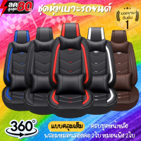 V5 ชุดหุ้มเบาะรถยนต์แบบสวมทับหุ้มเต็มฟรีไซส์ universal car seat cover หุ้มป้องกันเบาะ กันเปื้อน หนังพียูเกรดพรีเมียม หนังเรียบเนียนสวย