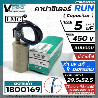 คาปาซิเตอร์ ( Capacitor ) Run 5 uF (MFD) 450 V #LMG  ทรงกลมมีสาย ทนทาน คุณภาพสูง สำหรับพัดลม,มอเตอร์,ปั้มน้ำ #1800169