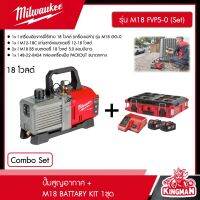 MILWAUKEE ?? ปั๊มสูญอากาศ 18 โวลต์  รุ่น M18 FVP5-0 (เครื่องเปล่า) + M18 BATTERY KIT 1 ชุด แบตเตอรี่ กล่องเครื่องมือ แท่นชาร์จ มิววอกี้