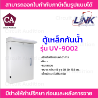 Link ตู้เหล็กกันน้ำ ตู้เหล็กภายนอก รุ่น UV-9002 ขนาด กว้าง 43 สูง 68 ลึก 15.8 ซม