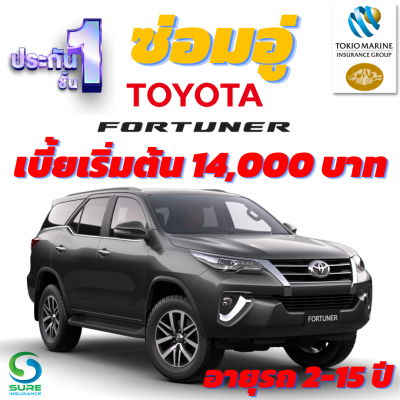 ประกันชั้น 1 ซ่อมอู่ สำหรับรถ TOYOTA FORTUNER เบี้ยเริ่มต้น 14,00 บาท อายุรถ 2-15 ปี ซ่อมอู่ประกันในสัญญา จากบริษัท คุ้มภัยโตเกียวมารีน คลิ๊กเลย