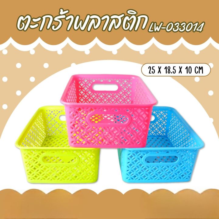 ตะกร้าขนาด25x18x10cmส่งแบบคละสีส่ง-ตะแกรง-งานพลาสติกราคาโรงงานตะกร้าพลาสติกสวยๆ-จัดเก็บของตะกร้าตกแต่งร้านใส่ของขาย