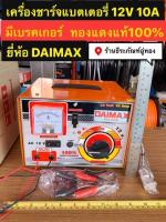 เครื่องชาร์จแบตเตอรี่ 12V 10A  ยี่ห้อ DAIMAX มีเบรคเกอร์ ทองแดงแท้ 100% Battery Charger