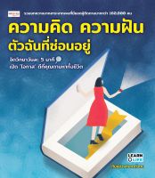 หนังสือ ความคิด ความฝัน ตัวฉันที่ซ่อนอยู่  : จิตวิทยา พัฒนาตนเอง วิธีครองใจ ศิลปะการพูด ทัศนคติ