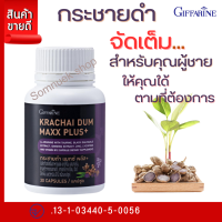 #ส่งฟรี #กระชายดำ กิฟฟารีน #กะชายดำผสมโฉม แมกซ์ พลัส+ Giffarine Krachai Dum Maxx Plus+ #กระชายดำกิฟฟารีน #กระชายดำแท้ #กะชายดำ #กะชายดำแคปซูล