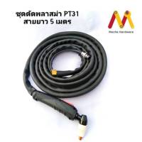 ชุดตัดพลาสม่า PT31 พร้อมสายยาว 4 เมตร ข้อต่อเกลียวทองเหลือง ขนาด M16*1.5