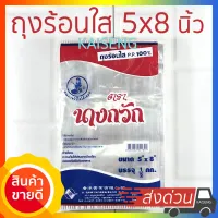 ถุงร้อนใส ขนาด 5x8นิ้ว 500g ตรานางกวัก ถุงใส ถุงพลาสติก ถุงบรรจุอาหาร ถุงกันร้อน ถุง PP 100%