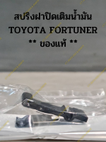 สปริงฝาปิดเติมน้ำมัน TOYOTA FORTUNER ** ของแท้ **