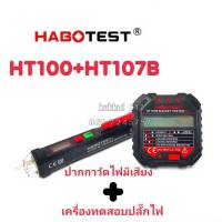 HT107B+HT100 ปากกาวัดไฟมีเสียง+เครื่องตรวจปลั๊ก อุปกรณ์ตัวทดสอบปลั๊กไฟอัตโนมัติ และตรวจกราวด์