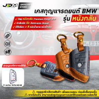 ? Premium Leather ?เคสกุญแจรถยนต์ BMW รุ่น F-Series 15/16/45/48 กุญแจ SMARTKEY บีเอ็มดับเบิลยู FREE พวงกุญแจหนัง มีให้เลือก 2 สี ✔️งานหนังกลับ Premium