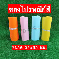 ซองไปรษณีย์สี ขนาด 25x35 (100ซอง)