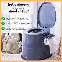 โถส้วมผู้สูงอายุห้องน้ำเคลื่อนที่  ห้องน้ำพกพาสุขภัณฑ์เคลื่อนที่ สุขาผู้ป่วย ผู้สูงอายุ คนท้อง P727