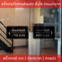 ป้ายประตูเลื่อนอัตโนมัติ Automatic Slide Door