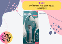 กรรไกรตัดท่อ PVC ขนาด 193 mm Total รุ่น THT53425 (PVC Pipe Cutter) ถูกที่สุด