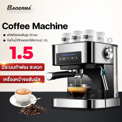 BAOERMA MALL เครื่องชงกาแฟสด 1.6L เครื่องชงกาแฟอัตโนมัติ สกัดด้วยแรงดันสูง 20 bar ถังเก็บน้ำ แบบหน้าจอสัมผัส ปรับความเข้มข้นของกาแฟได้ coffee machine เครื่องชงกาแฟ เครื่องชงกาแฟ สด เครื่องทำกาแฟอัตโนมัติ