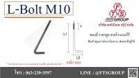 L-BOLT แอล โบลท์ M10 เหล็กลอยแถมฟรี 2 น็อต 1 แหวน ใน 1 ชุด