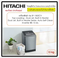 HITACHI เครื่องซักผ้า รุ่น SF-150ZCV 15.0กก.  inverter โปรแกรมซักน้ำร้อน 40องศา และ60องศา / ระบบซักแทรกซึมลึก 4 ระดับ / คลื่นน้ำทรงพลัง 2ทิศทาง