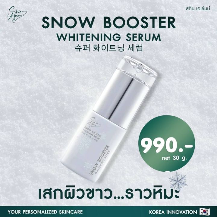 1แถม1ฟรี-skin-agem-สกินเอเจ้มม์-korea-snow-booster-สโนว์-บูสเตอร์-กระจ่างใสขึ้น-ปรับสีผิวให้สม่ำเสมอ-ฝ้า-กระ-จุดด่างดำ-เซรั่มหน้าขาว-กระจ่างใส