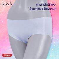 RIKA  **โปร ซื้อ 4 ตัว ราคาพิเศษ 299.- เลือกแบบได้ ** กางเกงใน Seamless body size ไร้รอยต่อ FU2A02  ทรง Boyshort ผ้า Micro Modal เนียนเรียบไปกับผิว เทคนิคการปั้มก้น3D