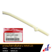 พลาสติกรองโซ่ราวลิ้น / ยางรอง โซ่ราวลิ้นตัวล่าง ฮอนด้า เวฟ 125  HONDA WAVE 125 อะไหล่แท้จากศูนย์ HONDA (14610-KPH-900) drive