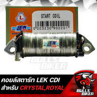 คอยล์สตาร์ท คอยสตาร์ท สำหรับ CRYSTAL,ROYAL LEK CDI รับประกัน 6 เดือน