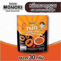 โมโนริ หมึกทอดอบกรอบ รสแกงกะหรี่ญี่ปุ่น 30 กรัม