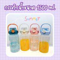 กระติกน้ำบอกเวลา มีหลอดในตัว แบบฝาล็อค ขนาด 1500 ml. พร้อมส่งครบ 4 สี (เลือกสีได้)