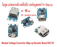 โมดูล แปลงแรงดัน สเต็ปอัป บอร์ดบูสเตอร์ DIY 5V Module Voltage Converter Step-up Booster Board DIY 5V 5ชิ้น 5 pieces