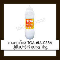 TOA กาวลาเท็กซ์ #LA-035A ปูพื้นปาร์เก้ 1kg