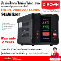 HD RL 2000VA (1600W) ZIRCON Automatic Voltage Stabilizer เครื่องควบคุมแรงดัน กันไฟตกไฟเกินไฟกระชาก(ไม่สำรองไฟเมื่อไฟดับ) ประกัน 2 ปี
