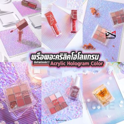 แผ่นอะคริลิคสีโฮโลแกรม แท่นวางสินค้า Acrylic Hologram Color พร็อพถ่ายรูป ถ่ายรูปสินค้า 🌟สินค้าพร้อมส่ง🌟