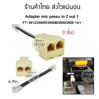 (1ชิ้น) อแดปเตอร์  Adapter mic yaesu in 2 out 1 FT- 9012/2980R/2800M/2900/2908 ฯลฯ