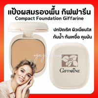 (ส่งฟรี) แป้งรองพื้น กิฟฟารีน Compact Foundation Giffarine ปกปิดริ้วรอย ฝ้ากระ รอยดำ กันน้ำ กันเหงื่อ