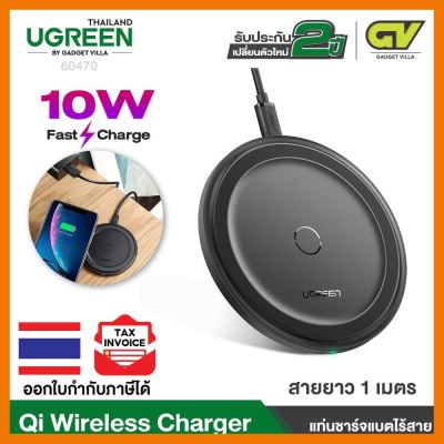 สินค้าขายดี!!! UGREEN รุ่น 60470 ที่ชาร์จแบตไร้สาย Wireless Fast Charger 10W 7.5W 5W Quick Wireless Charging Pad ที่ชาร์จ แท็บเล็ต ไร้สาย เสียง หูฟัง เคส ลำโพง Wireless Bluetooth โทรศัพท์ USB ปลั๊ก เมาท์ HDMI สายคอมพิวเตอร์