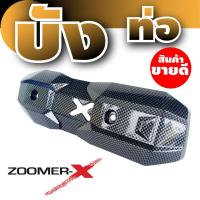 กันร้อนครอบท่อไอเสีย ลายเคฟล่า zoomer-x สำหรับ  ฝาครอบปิดกันร้อนข้างท่อ