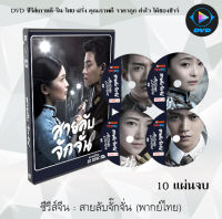 ซีรีส์จีน สายลับจั๊กจั่น (Autumn Cicada) : 10 แผ่นจบ (พากย์ไทย/ซับไทย)