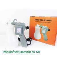 เครื่องฉีดทำความสะอาดผ้า ยี่ห้อ:SILVER STAR รุ่น 170 สีเงิน เติมน้ำ 0.65L