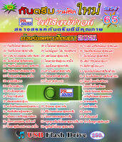 USB 65 กันตรึมรวมฮิต ต้อนรับเทศกาลโดนตา 2021