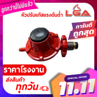 LGA หัวปรับแก๊สแรงดันต่ำ หัวปรับ Low Pressure Regulator มีมาตรฐาน มอก ใช้กับเตาแก๊สบ้าน เตาแก๊สในครัวเรือน