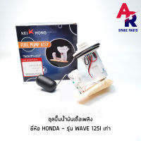 ชุดปั๊มน้ำมันเชื้อเพลิง (ปั๊มติ๊ก) HONDA - WAVE125I (OLD) เก่า เวฟ125 ไอ เกรด KH อย่างดี รหัส 16800-KPH-700